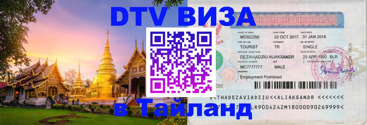 DTV (ДТВ) visa Таиланд 
